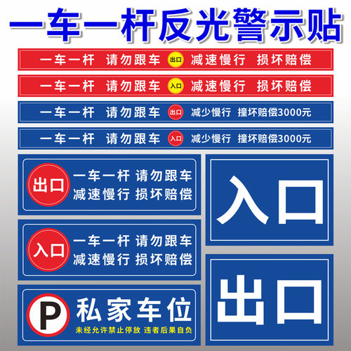 一车一杆出入请勿跟车标识牌车损自负升降杆损坏赔偿标志减速慢行小区道闸杆出口入口反光膜贴纸标识牌定制