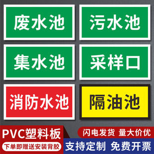 污水收集池标识牌污水井雨水排放口废气检测口化粪池蓄水池采样口消防水池警示标示牌事故应急池隔油池标志牌