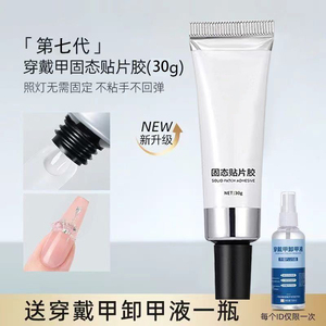 第七代美甲固态贴片胶和烤灯穿戴甲专用加固底胶牢固指甲片粘合剂