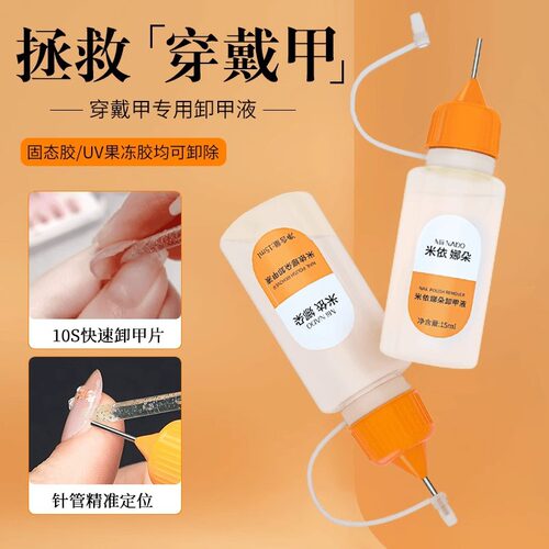 爆款针管穿戴甲卸甲水