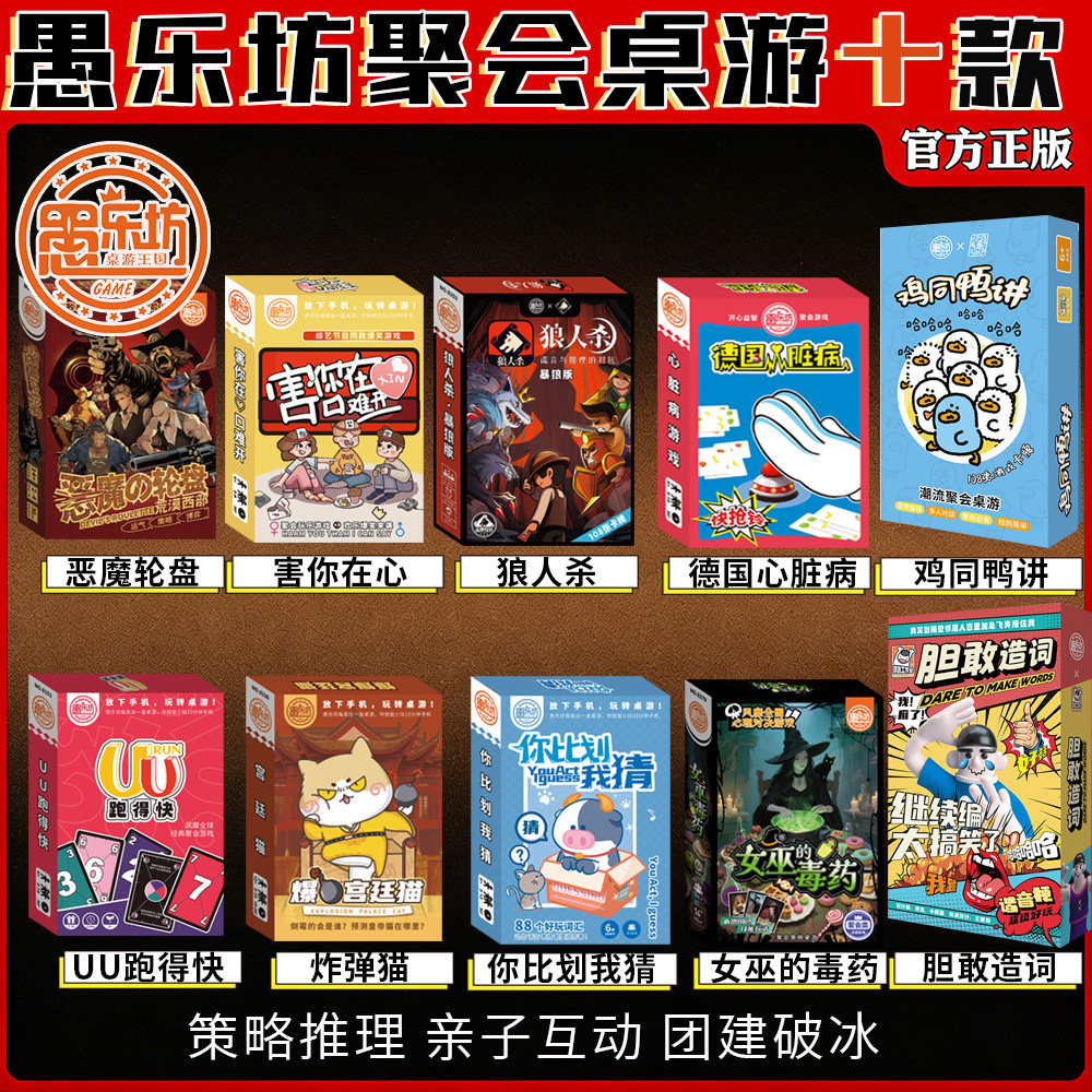 愚乐坊桌游套装合集狼人杀害你胆敢造词鸡同鸭讲游戏女巫聚会团建