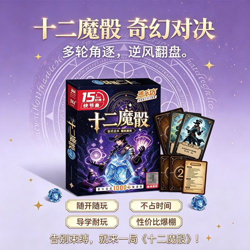 十二魔骰聚会桌游升级迷你天地盒
