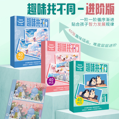 愚乐坊趣味找不同新款卡通儿童益智游戏盒装亲子互动游戏反应力