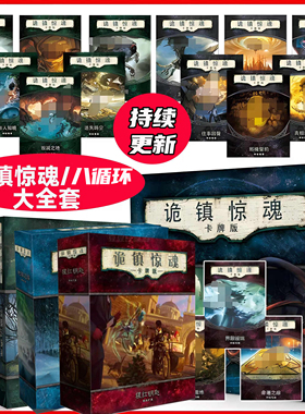 诡镇惊魂桌游八循环鬼魔镇奇谈克苏鲁跑团类LCG桌面卡牌桌面游戏