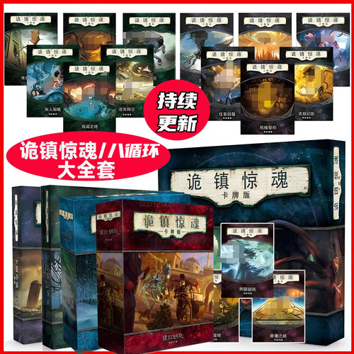 诡镇惊魂LCG德式桌游克苏鲁跑团