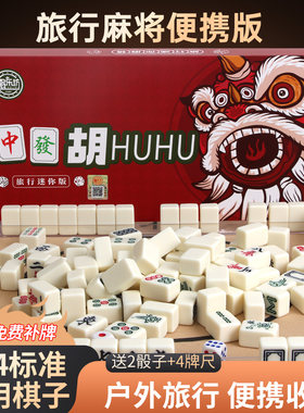盒装便携式旅行小号迷你旅行简装外出宿舍家用手搓麻将牌144套装