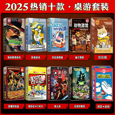 愚乐坊正版桌游套装合集狼人杀害你卧底游戏女巫的毒药聚会团建