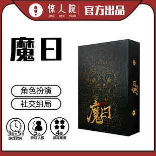 正版盒装剧本杀魔日广平戏社惊人院剧本杀实体本游戏解谜聚会桌游
