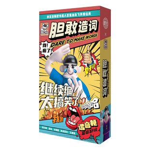 胆敢造词官方正版桌游爆笑欢乐学生宿舍杨迪同款搞笑休闲聚会游戏