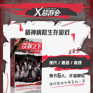 X超游会皮囊之下微恐剧本谋杀游戏多人角色扮演推理团建聚会6人本