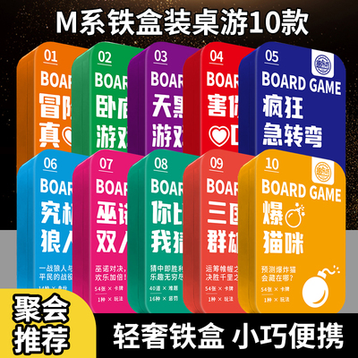 新款铁盒聚会桌游大合集