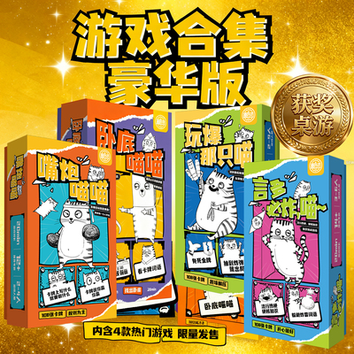 愚乐坊豪华版卧底游戏嘴炮玩爆那只喵炸弹猫咪聚会娱乐桌游礼盒装
