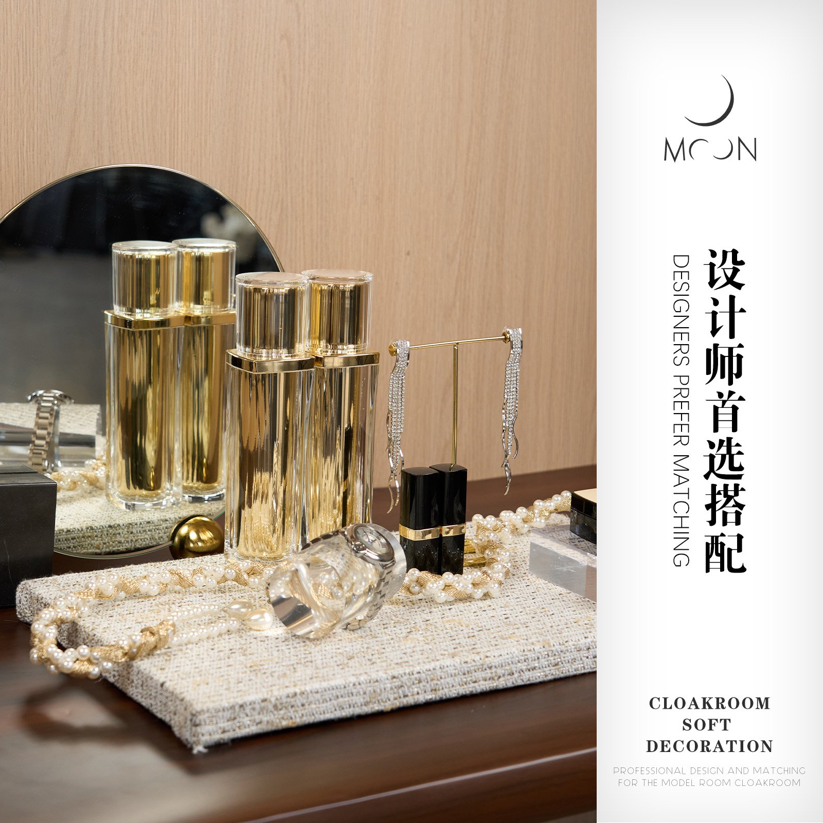 MOON慕空间样板房衣帽间摆件女士梳妆台化妆镜护肤品手表软装饰品