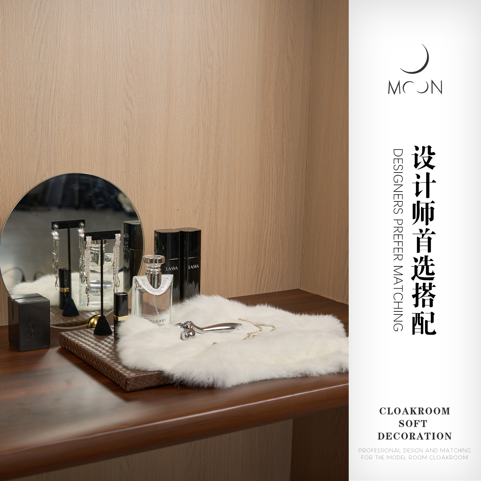 MOON慕空间样板房衣帽间摆件梳妆台软装饰品陈列兔毛毯香水化妆镜