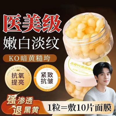【1粒=10片面膜】左旋vc焕肤胶囊