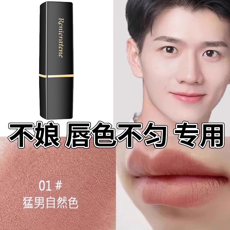 【自然不娘】男士专用变色口红