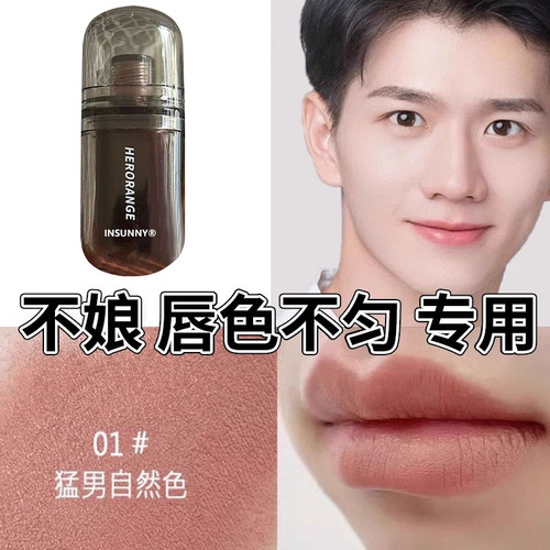 男士专用口红丨自然提升气色丨