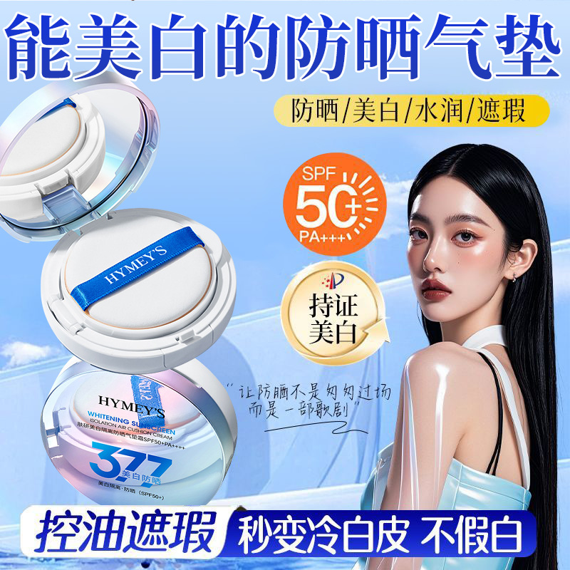 377美白气垫防晒隔离遮瑕三合一持久不脱妆第一名bb霜持久保湿
