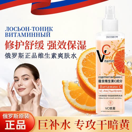 【俄罗斯正品】维生素vc补水喷雾