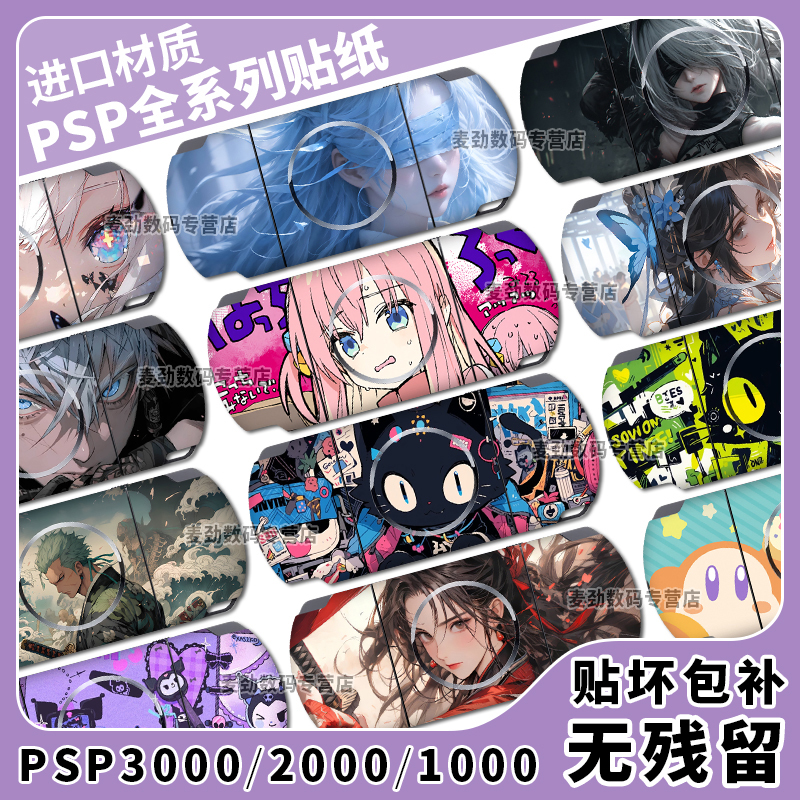 适用PSP3000 PSP2000贴纸PSP1000痛贴痛机贴机身磨砂保护膜保护套配件卡通彩机贴周边装饰彩膜定制动漫游戏