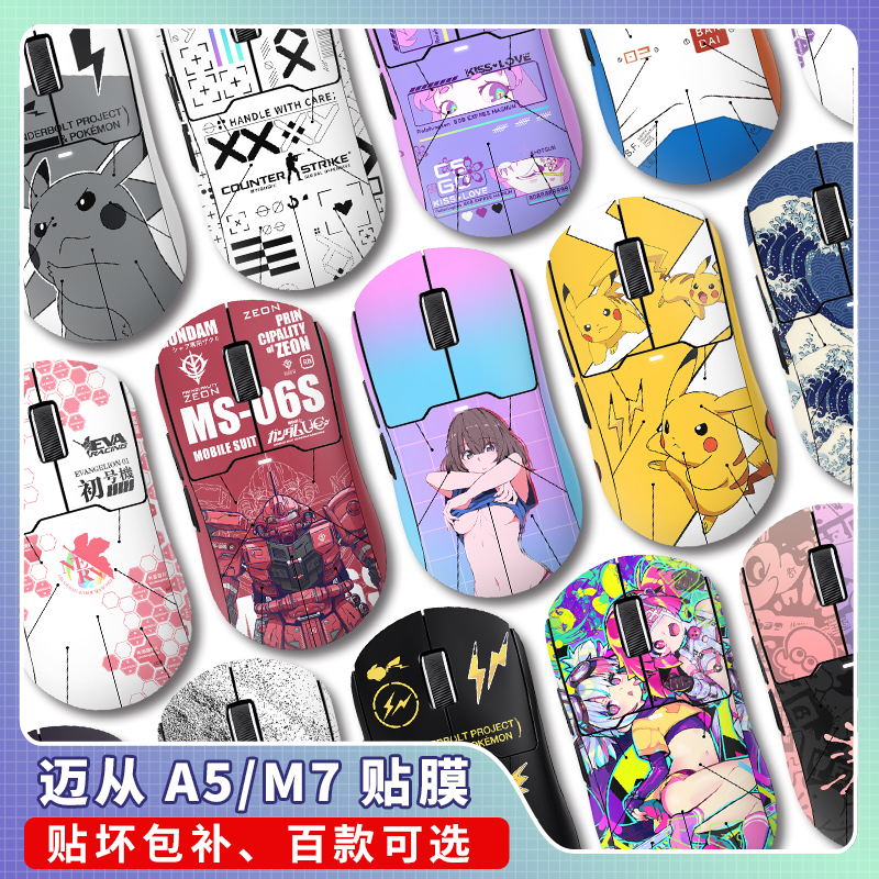 迈从A5/M7/A7贴纸！改色贴膜