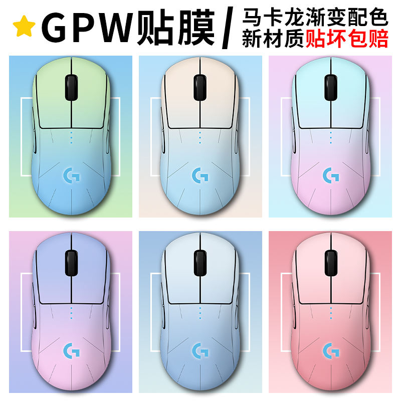 「马卡龙色」适用GPW一二三四代
