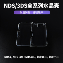 「清水壳」NEW 3DSLL水晶壳NDSL NDSI NDSiLL保护壳ndsl新老大三3DS贴纸贴膜XL新小三硬壳配件可爱动漫保护贴