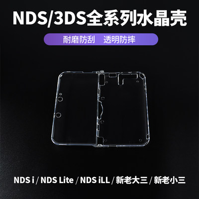 3DSNDS全系列透明水晶壳