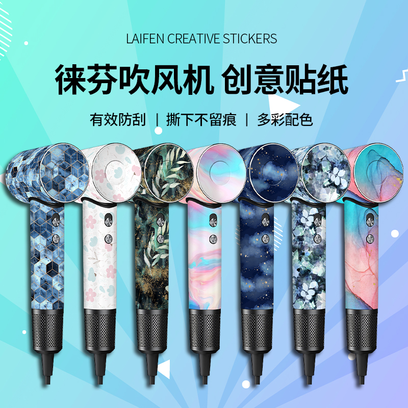 适用徕芬吹风机贴纸laifen贴膜莱芬三代lite保护套壳LF03配件mini收纳装饰支架美观磨砂防滑耐刮散粉钻石卡通