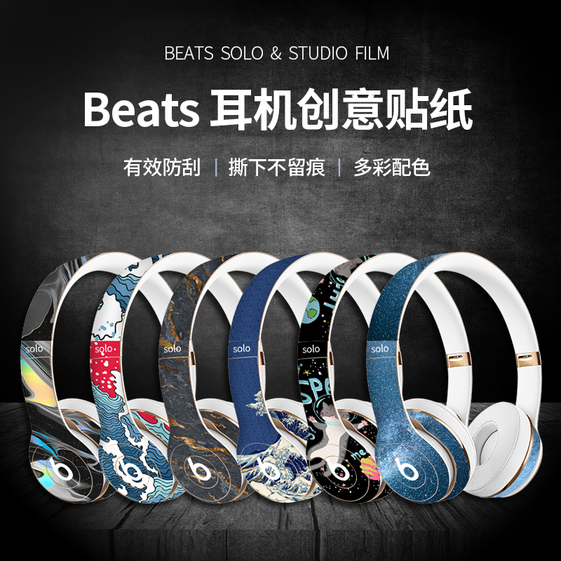 百款贴纸图案可选适用魔音Beats solo2/3studio2/3 pro头戴式耳机贴纸保护贴膜wireless磨砂防滑保护膜换色-封面