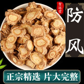 正宗防风中药材500g克防风片中药防风北防风根非野生搭黄芪白术