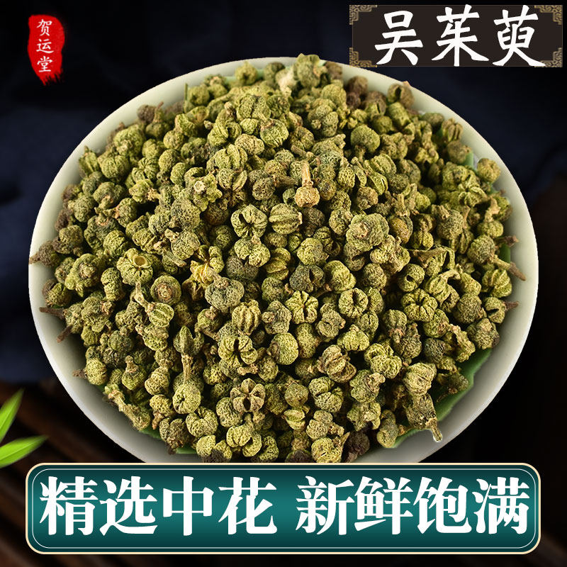正品吴茱萸中药材500g克中花吴茱萸粉足贴涌泉穴贴吴茱萸汤吴芋
