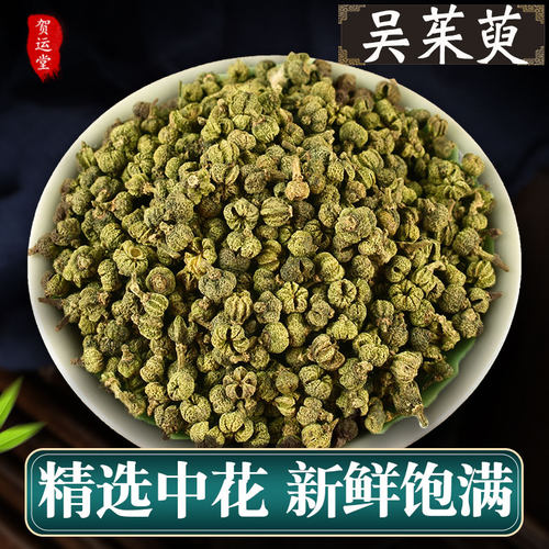 正品吴茱萸中药材可磨吴茱萸粉