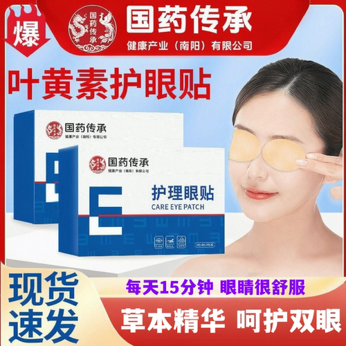 ⭐国药艾草眼贴舒缓眼周呵护双眼