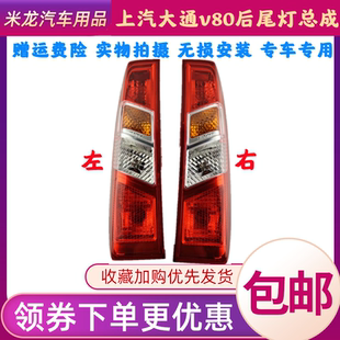 上汽大通v80尾灯后尾灯尾灯后组合灯倒车灯刹车灯大通V80后尾灯