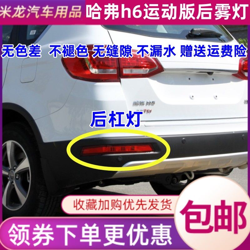 世帅长城哈弗h6运动版后雾灯