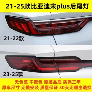 DMi刹车转向尾灯罩壳 适配比亚迪宋plus新能源EV后尾灯总成宋PLUS