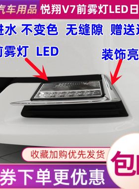 世帅悦翔V7前雾灯LED日间行