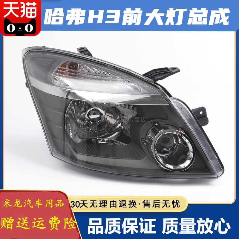 适配长城哈弗H3前照灯前大灯总成左右前组合灯电调转向大灯罩配件