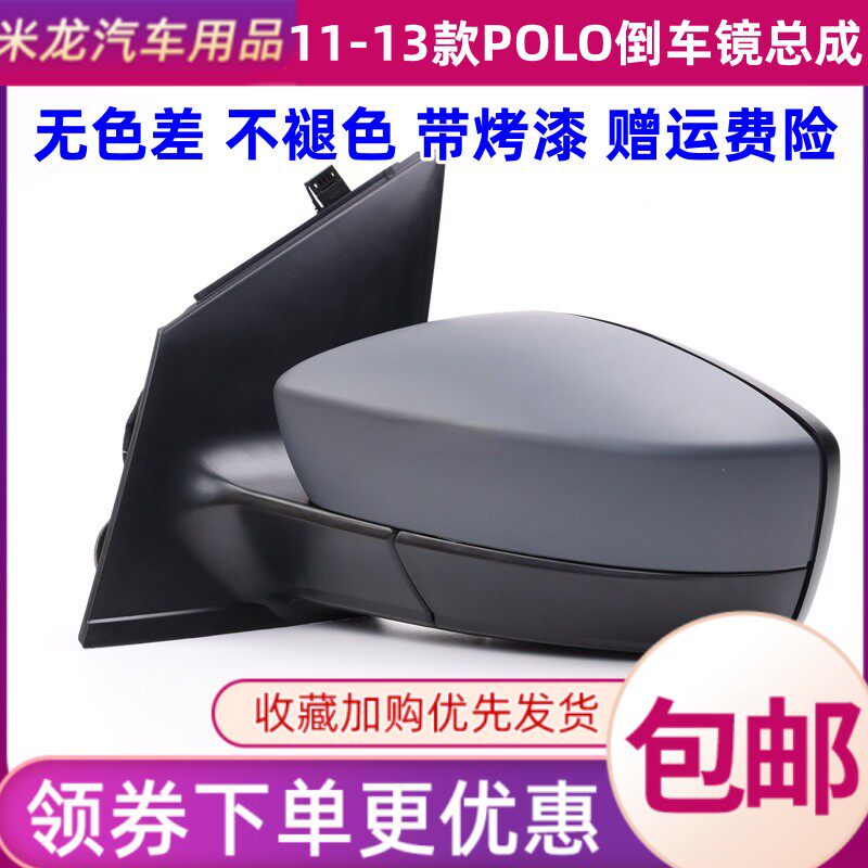 适配大众11 12 13年款POLO波罗外后视镜总成左右倒车镜反光镜带漆