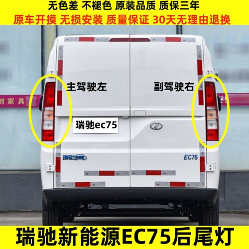 适配瑞驰新能源EC75后尾灯总成瑞驰ec75尾灯罩左右后倒车刹车灯壳
