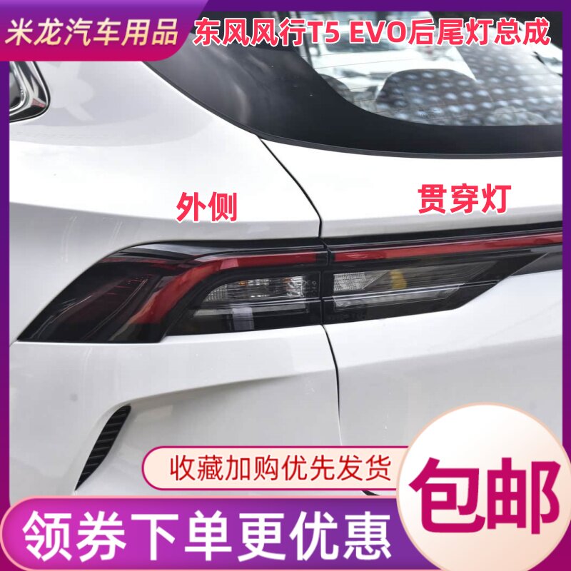 适配东风风行T5 EVO尾灯总成后防追尾灯后转弯灯刹车灯组合灯配件图片
