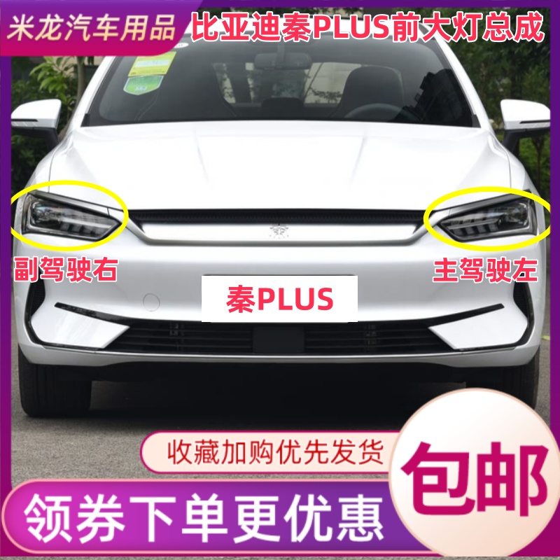 适配比亚迪秦PLUS左右前大灯总成秦plus混动DMi纯电EV前组合灯LED