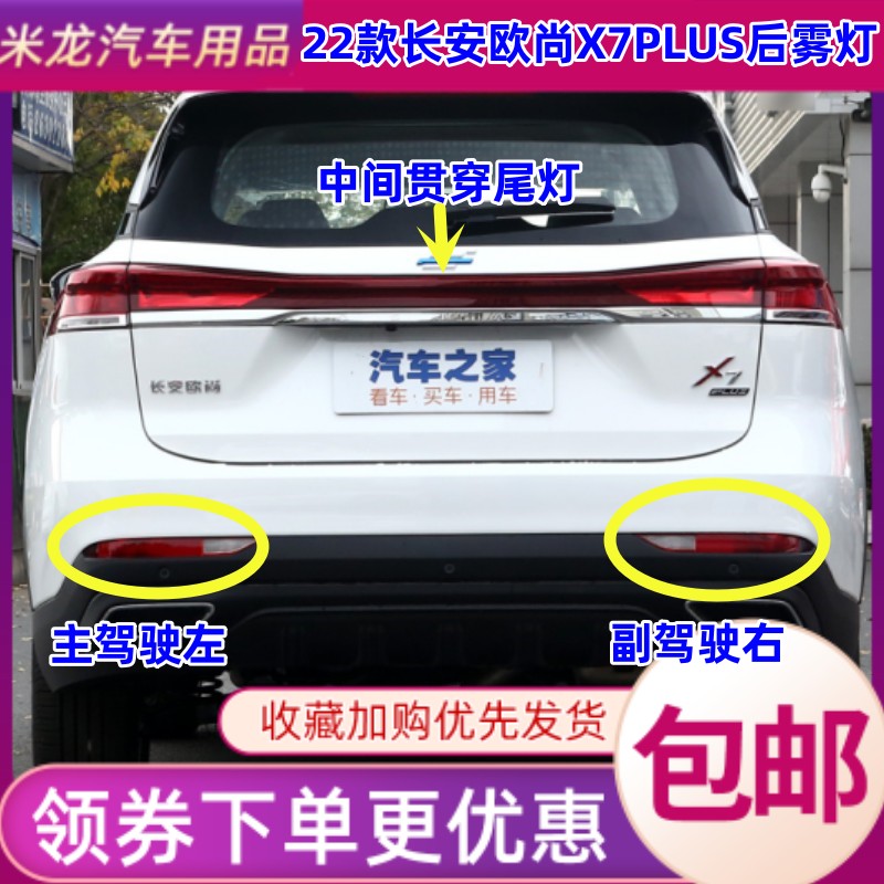 世帅长安欧尚X7PLUS后雾灯