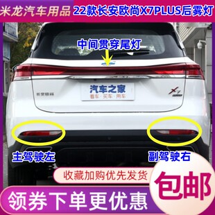 适配长安欧尚X7PLUS后雾灯杠灯尾灯罩欧尚X7plus后保险杠灯刹车灯