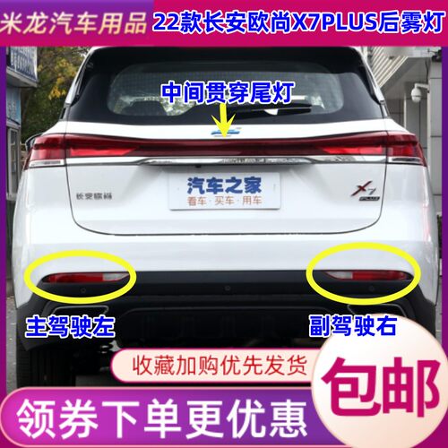 世帅长安欧尚X7PLUS后雾灯
