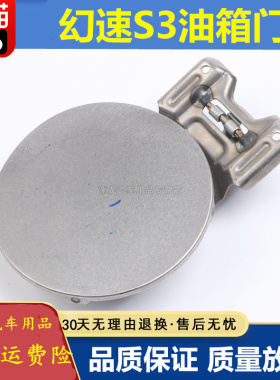 适配于幻速S3油箱门S3油箱盖带漆 加油口盖铁外盖专用油箱盖烤漆
