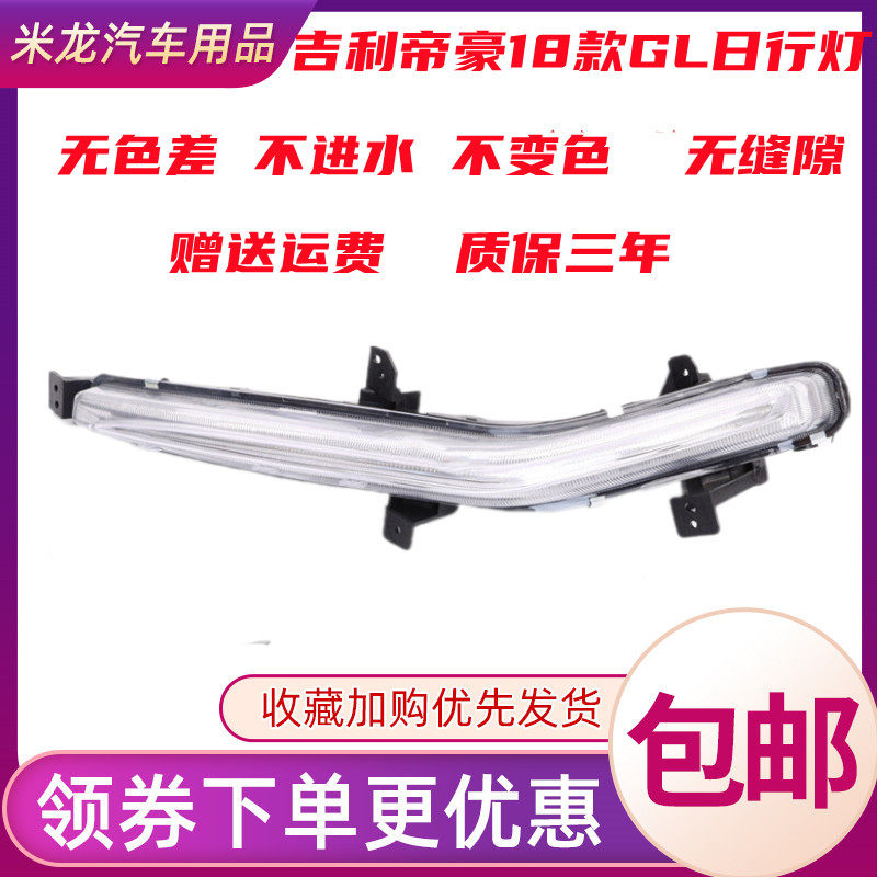 世帅吉利帝豪18款GL日行灯