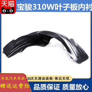 适用于五菱宝骏310W叶子板内衬510 730前后车轮左右内挡泥板配件