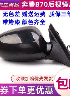 适配奔腾B70后视镜总成06-11款反光镜片外壳07080910年左右倒车镜